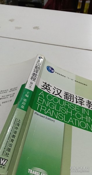 英汉翻译教程（修订本）