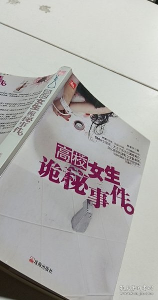 高校女生诡秘事件