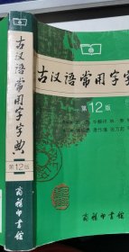 古汉语常用字字典（第4版）