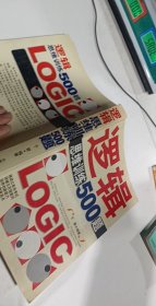 逻辑思维训练500题