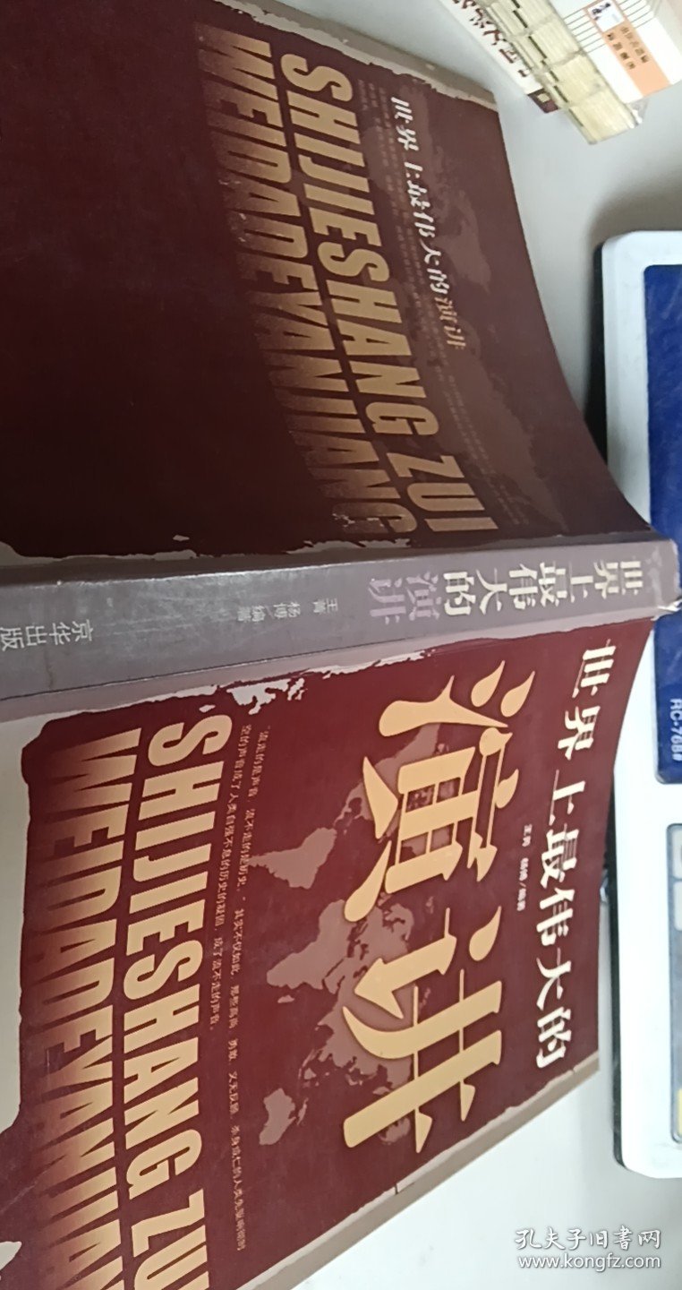 世界上*伟大的演讲【1本】