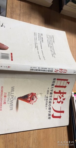 自控力：斯坦福大学最受欢迎心理学课程