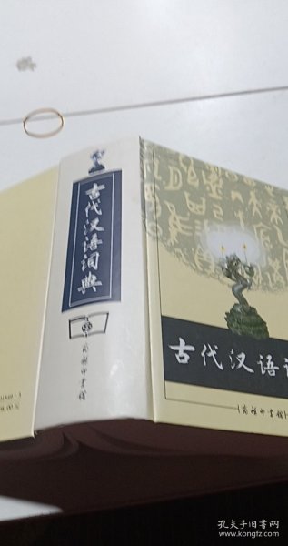 古代汉语词典