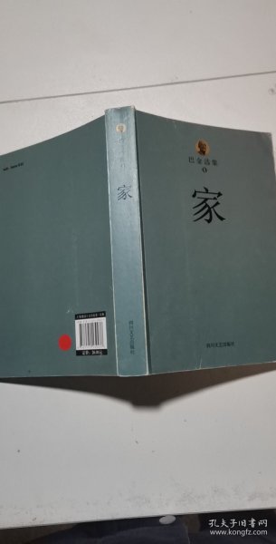 巴金选集 1 家