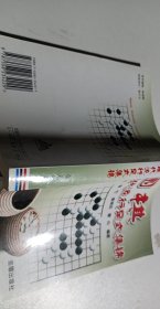 围棋现代流行定式集锦