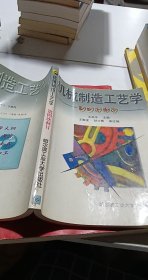 机械制造工艺学（第5版）/高等学校“十一五”规划教材