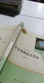 中小学新版教材（部编版）配套课外阅读 名著阅读课程化丛书：八年级上《梦天新集：星星离我们有多远》