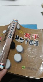 高手教你下围棋