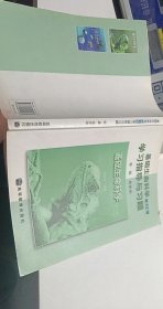 基础生命科学学习指导与习题