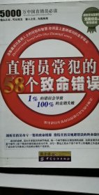 直销员常犯的58个致命错误