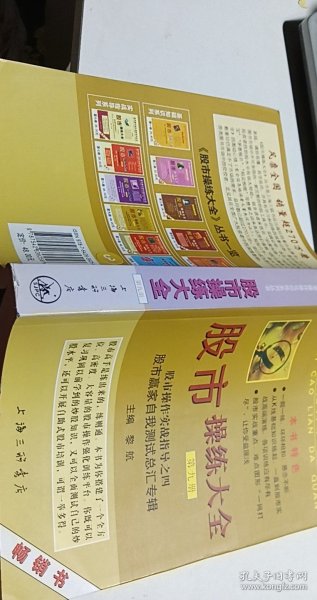 股市操作强化训练系列丛书·股市操练大全（第9册）：股市赢家自我测试总汇专辑