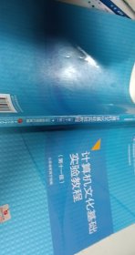 計算機文化基礎(chǔ)實驗教程【1本】