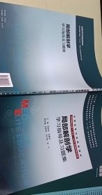 局部解剖学学习指导及习题集(供8年制及7年制5+3一体化临床医学等专业用)