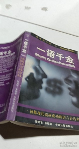 一语千金:锤炼现代商战成功的语言表达术