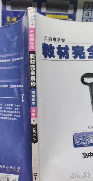 2018版王后雄学案教材完全解读 高中数学 必修1 配人教A版