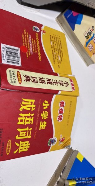 新课标小学生成语词典（四色插图本）