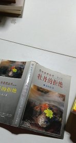 牡丹的拒绝：布老虎丛书 散文卷