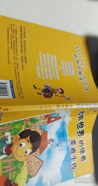 世界伟人成长传记系列 光明世界的使者：爱迪生传