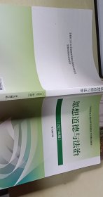 思想道德与法治2021大学高等教育出版社思想道德与法治辅导用书思想道德修养与法律基础2021年版