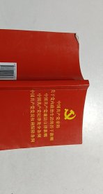 中国共产党章程关于党内政治生活的若干准则中国共产党廉洁自律准则中国共产党纪律处分条例中国共产党党员权利保障条例