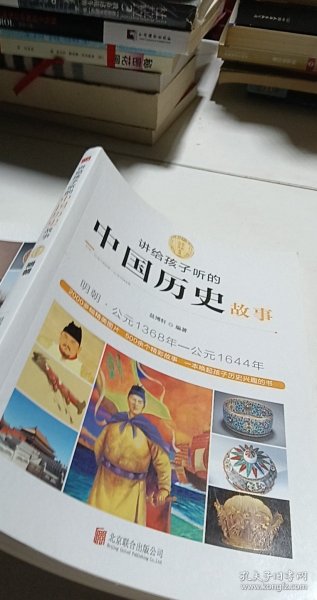 讲给孩子听的中国历史故事：明朝·公元1368年-公元1644年