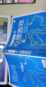 1000个心理游戏