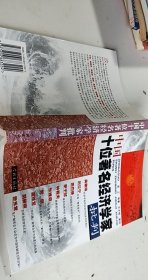 中國(guó)十位著名經(jīng)濟(jì)學(xué)家批判【1本】