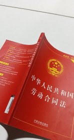 中华人民共和国劳动合同法（实用版 最新版）