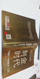 小时代3.0刺金时代（修订本）