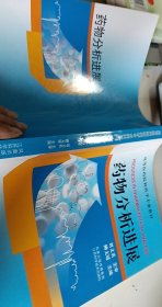 藥物分析進(jìn)展【1本】
