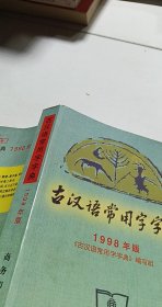 古汉语常用字字典