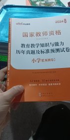 中公版·2017国家教师资格考试专用教材：教育教学知识与能力历年真题及标准预测试卷小学