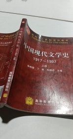 中国现代文学史 1917~1997