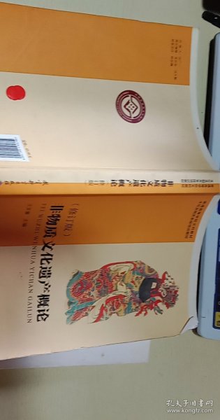 普通高等学校文科教材·文化及相关系统培训教材：非物质文化遗产概论（修订版）