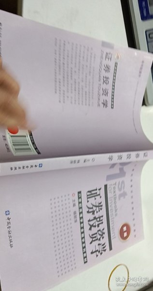 21世纪高等学校金融学系列教材：证券投资学（新版）