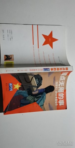 做点无用的事：《新周刊》2012年度佳作