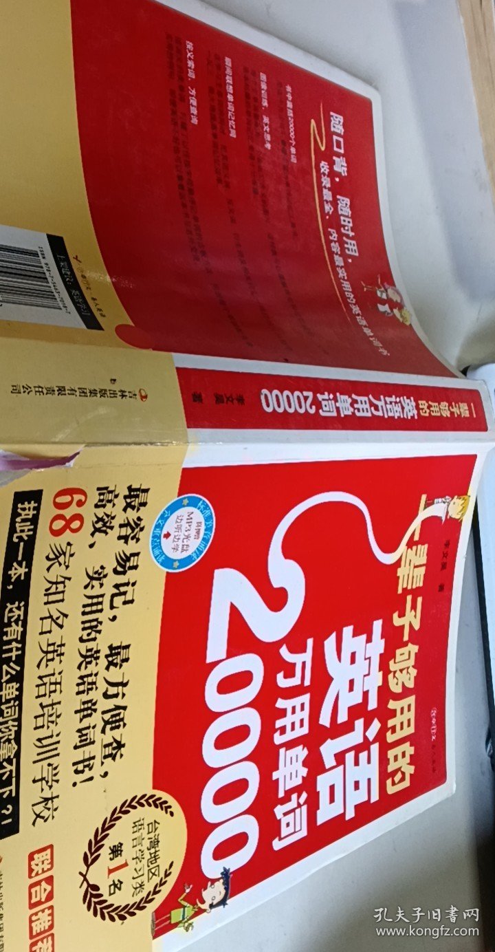 点击查看原图 一辈子够用的英语万用单词20000【1本】