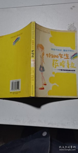 特别的女生萨哈拉：一个孩子的特别成长经历