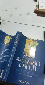 成就事业的50个心理工具