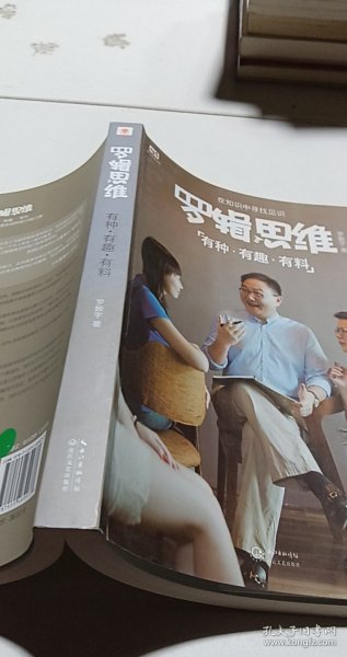 罗辑思维：有种、有趣、有料