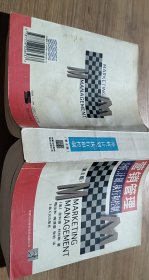 營銷管理:分析計(jì)劃執(zhí)行和控制 (平裝)【1本】