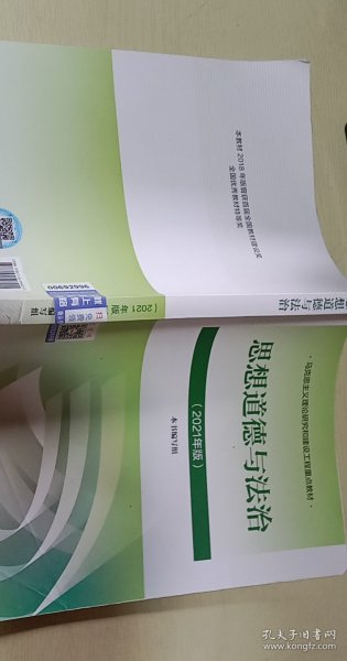 思想道德与法治2021大学高等教育出版社思想道德与法治辅导用书思想道德修养与法律基础2021年版