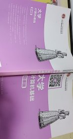 大学计算机基础（慕课版）