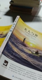 名师审定版 大语文 老人与海