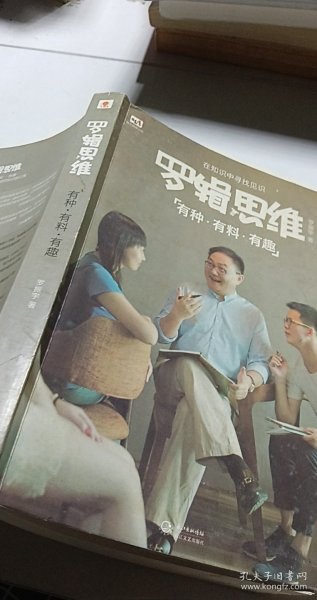 罗辑思维：有种、有趣、有料