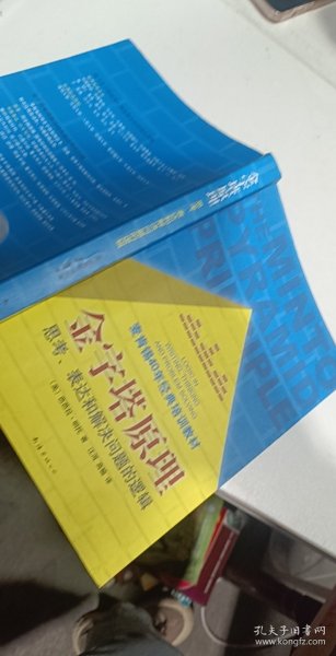 金字塔原理：思考、表达和解决问题的逻辑