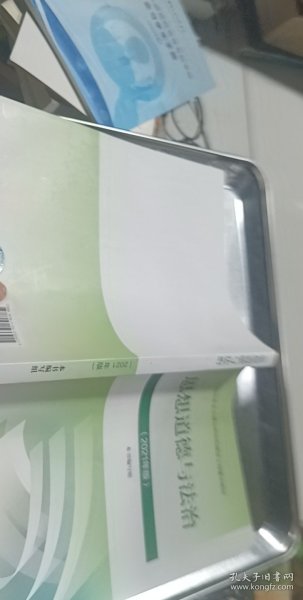 思想道德与法治2021大学高等教育出版社思想道德与法治辅导用书思想道德修养与法律基础2021年版