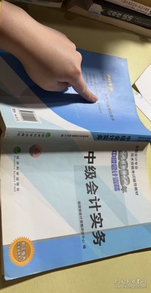 全国会计专业技术资格考试辅导教材：中级会计实务（2012年中级会计资格）