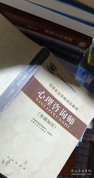 国家职业资格培训教程：心理咨询师（基础知识）