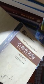 国家职业资格培训教程：心理咨询师（基础知识）